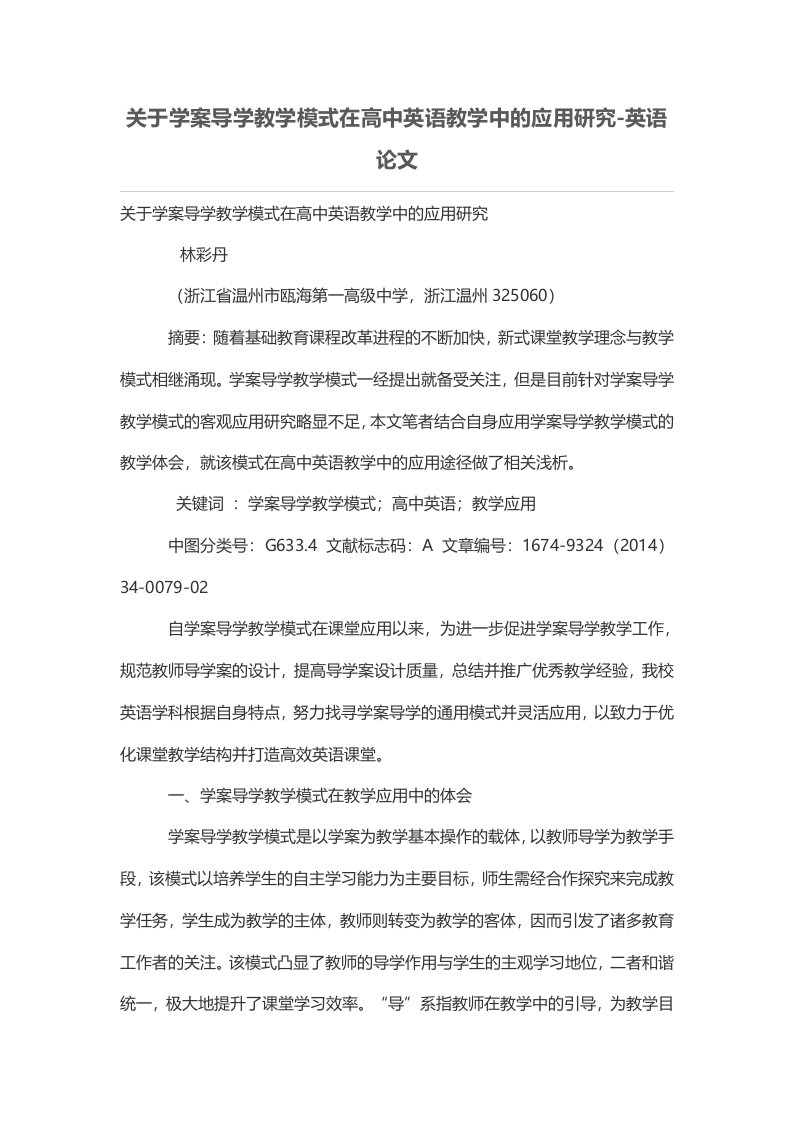 关于学案导学教学模式在高中英语教学中的应用研究