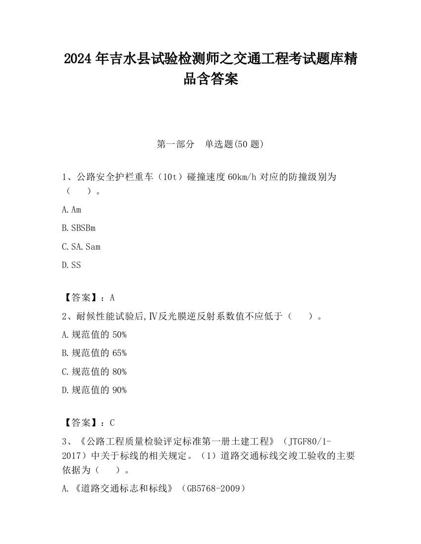 2024年吉水县试验检测师之交通工程考试题库精品含答案