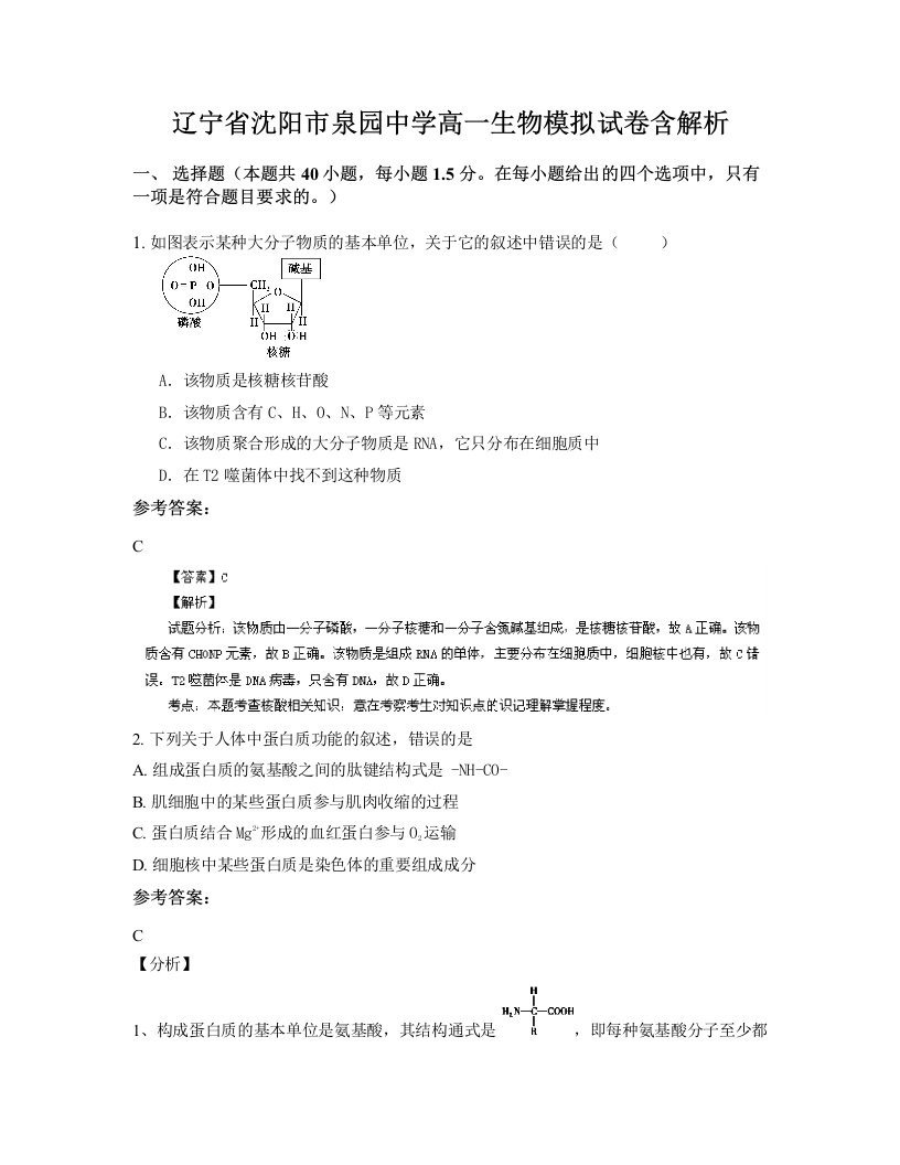 辽宁省沈阳市泉园中学高一生物模拟试卷含解析