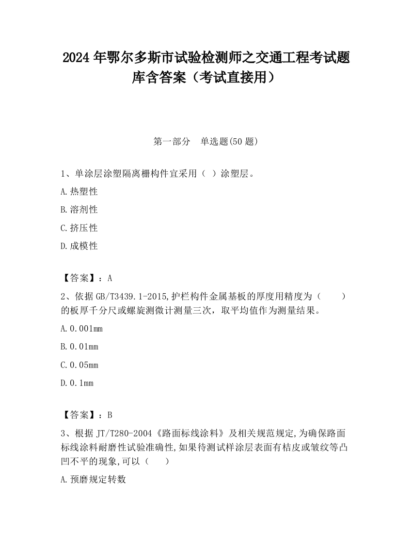 2024年鄂尔多斯市试验检测师之交通工程考试题库含答案（考试直接用）