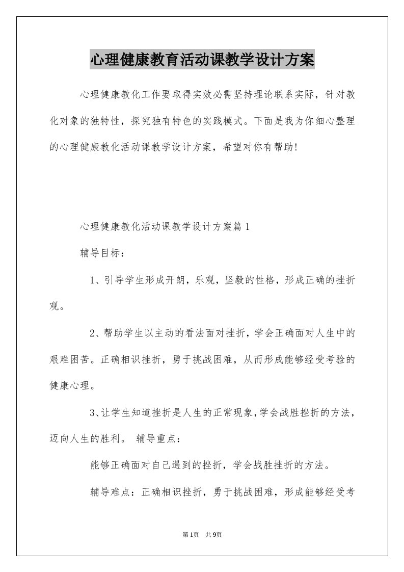 心理健康教育活动课教学设计方案