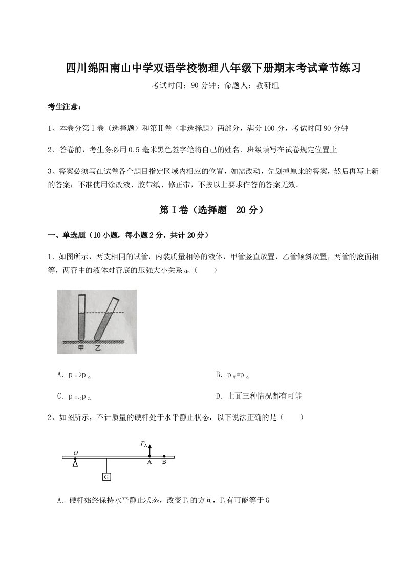 强化训练四川绵阳南山中学双语学校物理八年级下册期末考试章节练习试题（解析卷）