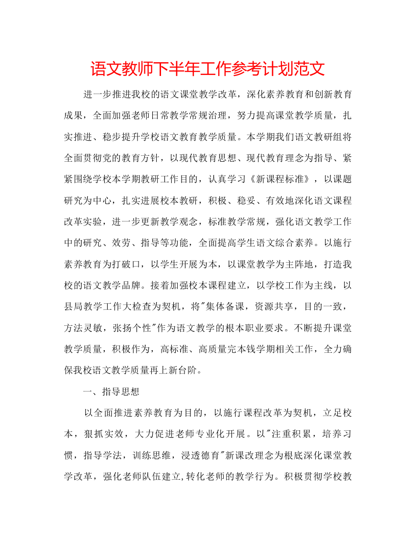 精编语文教师下半年工作参考计划范文