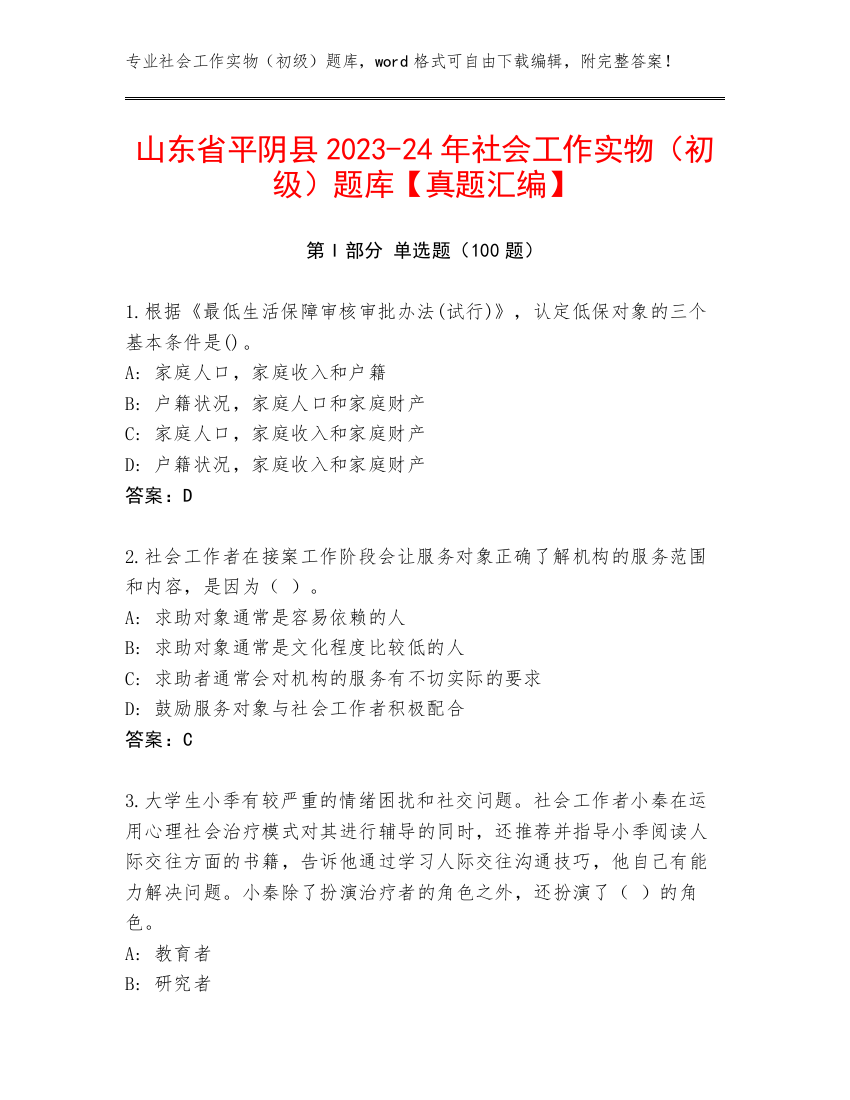 山东省平阴县2023-24年社会工作实物（初级）题库【真题汇编】