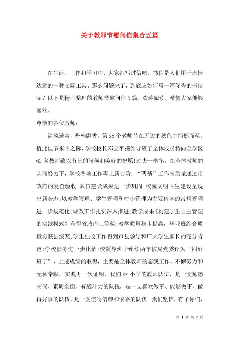 关于教师节慰问信集合五篇