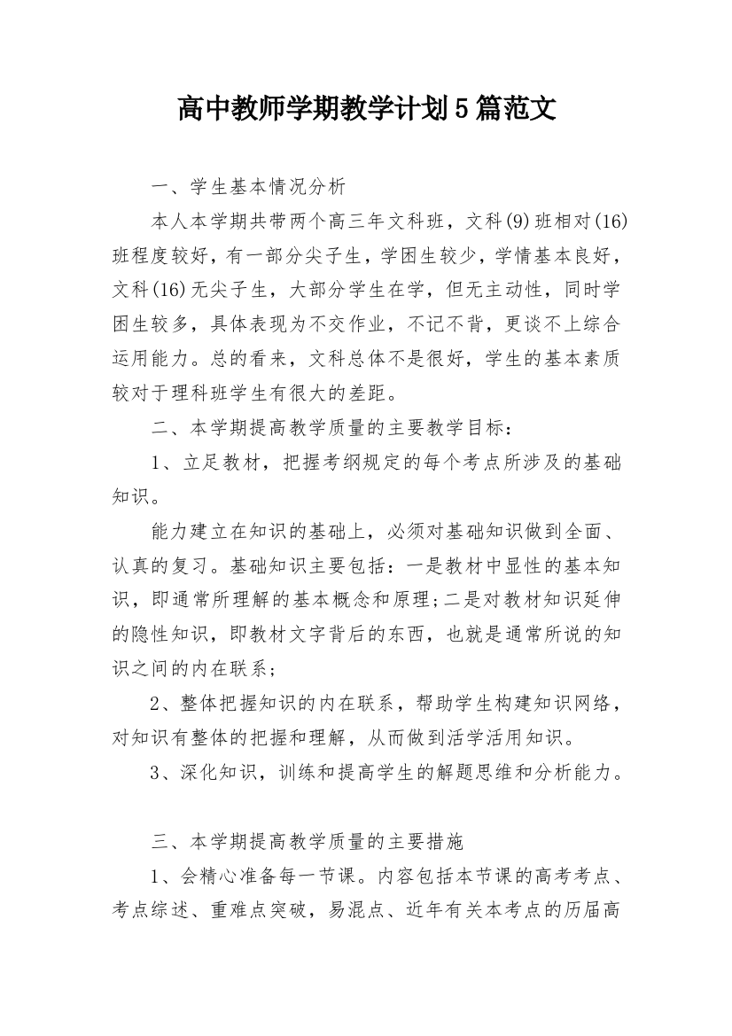 高中教师学期教学计划5篇范文