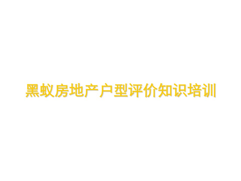 房地产培训资料-黑蚁房地产户型评价知识培训