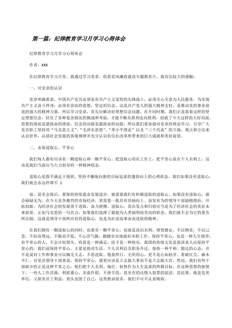 纪律教育学习月学习心得体会[修改版]