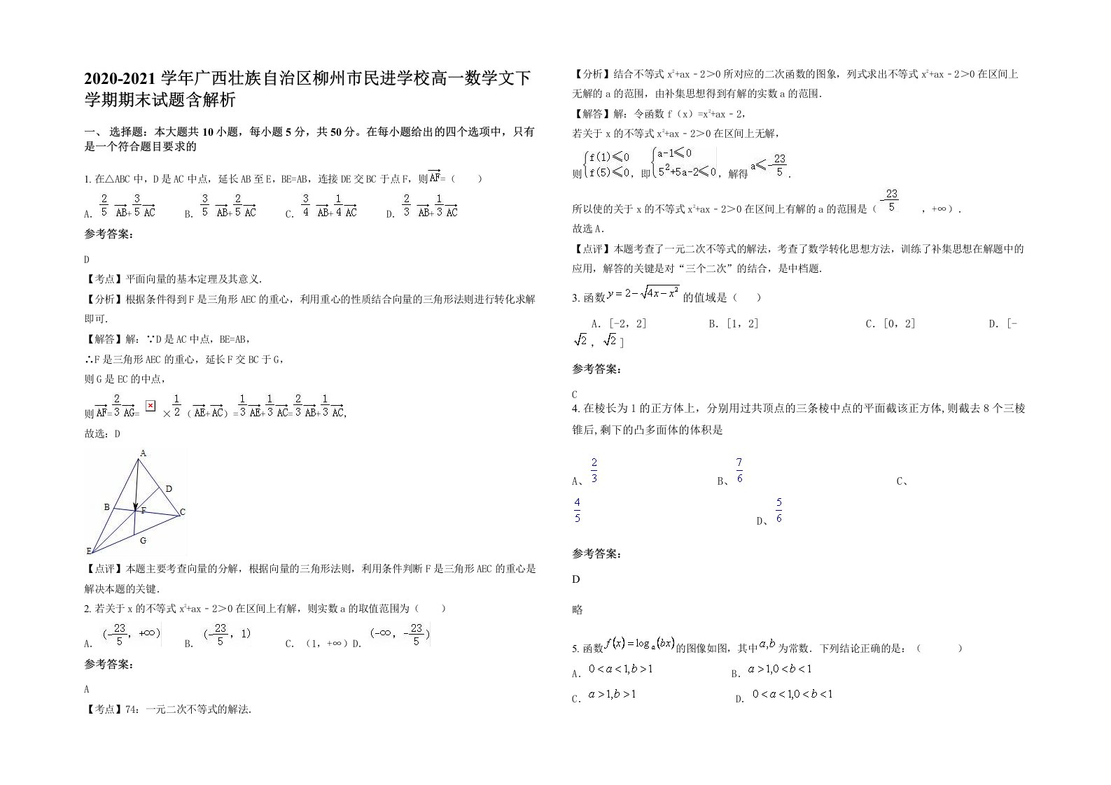 2020-2021学年广西壮族自治区柳州市民进学校高一数学文下学期期末试题含解析