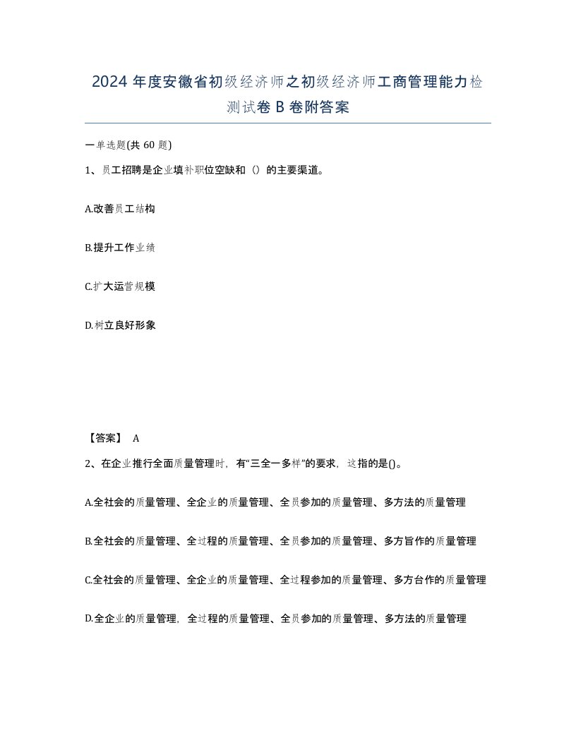 2024年度安徽省初级经济师之初级经济师工商管理能力检测试卷B卷附答案