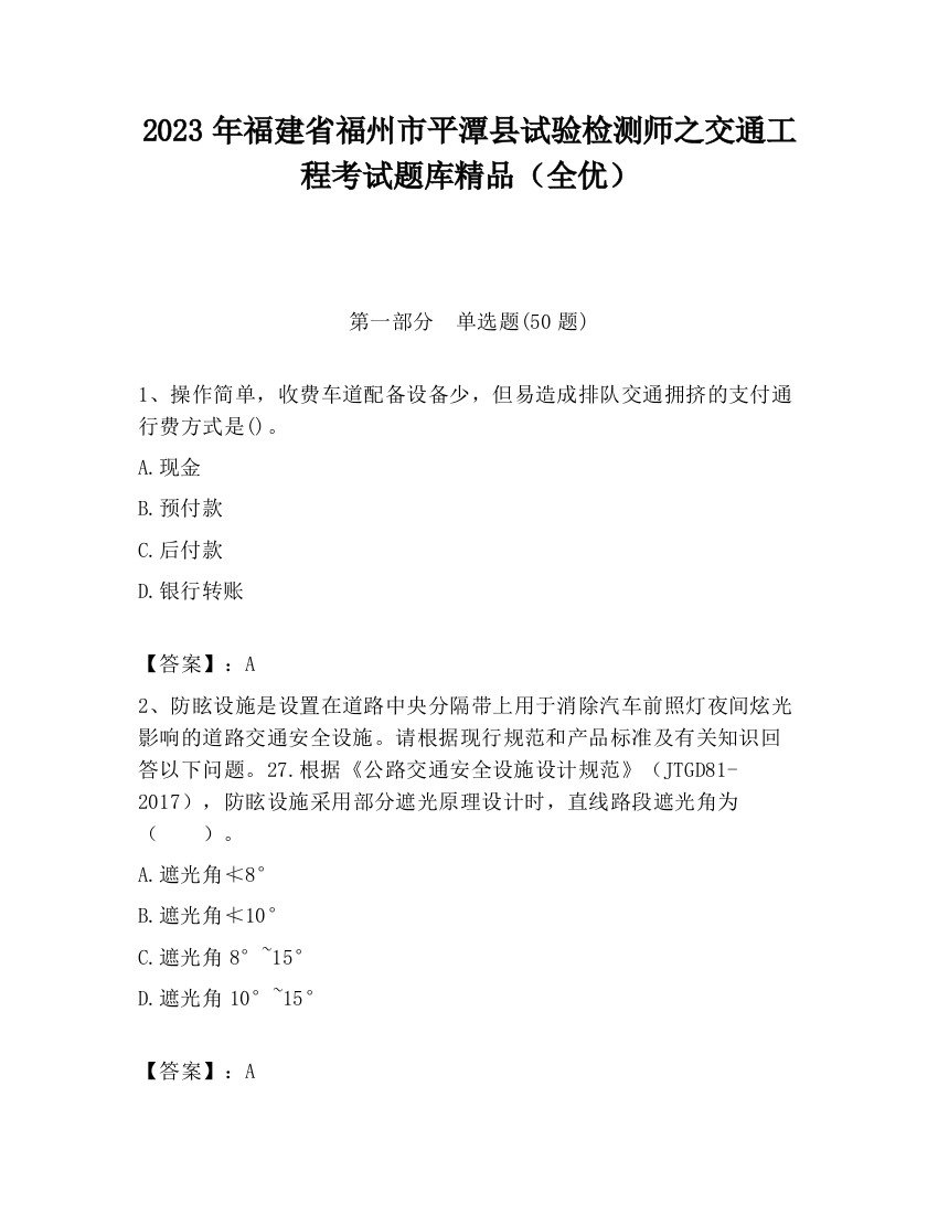 2023年福建省福州市平潭县试验检测师之交通工程考试题库精品（全优）