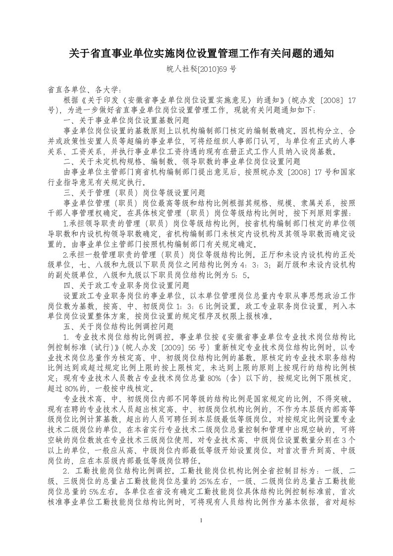 关于省直事业单位实施岗位设置管理工作有关问题的通知