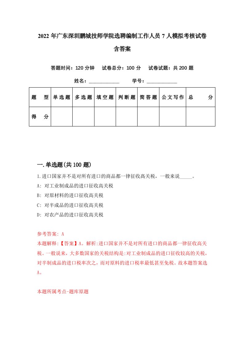 2022年广东深圳鹏城技师学院选聘编制工作人员7人模拟考核试卷含答案6