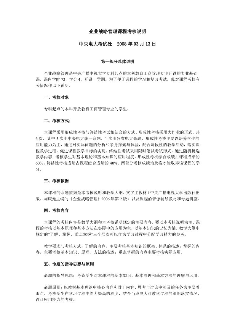 企业战略管理课程考核说明