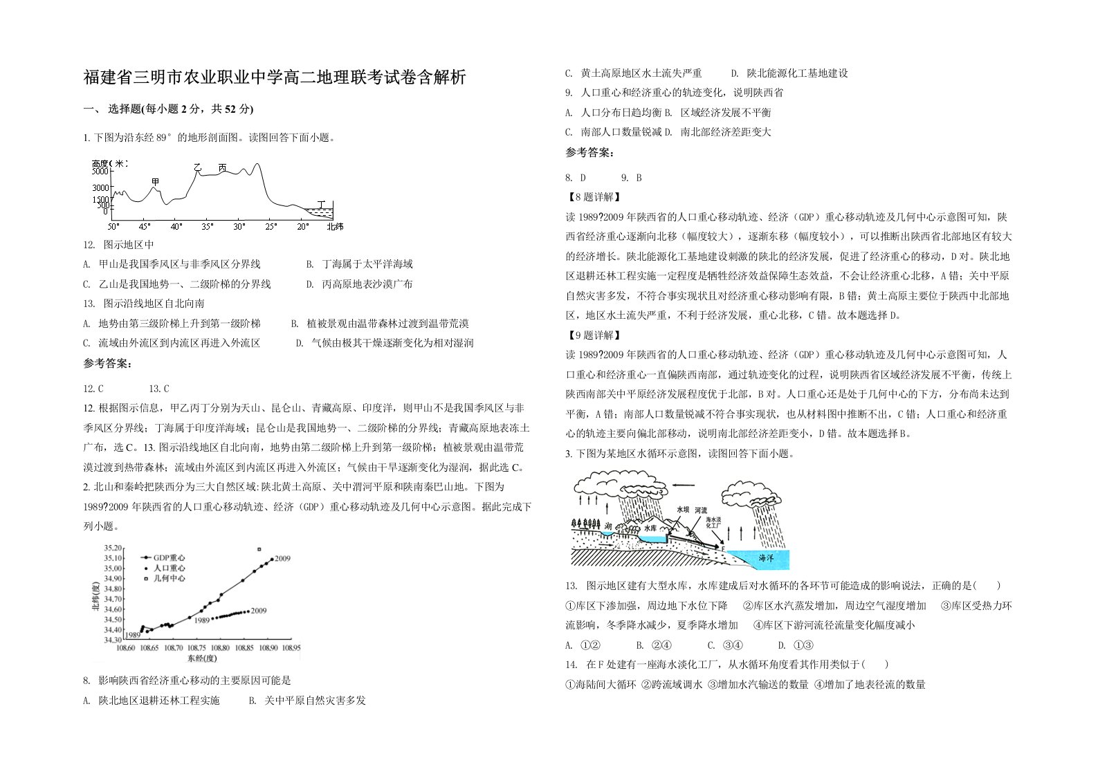 福建省三明市农业职业中学高二地理联考试卷含解析