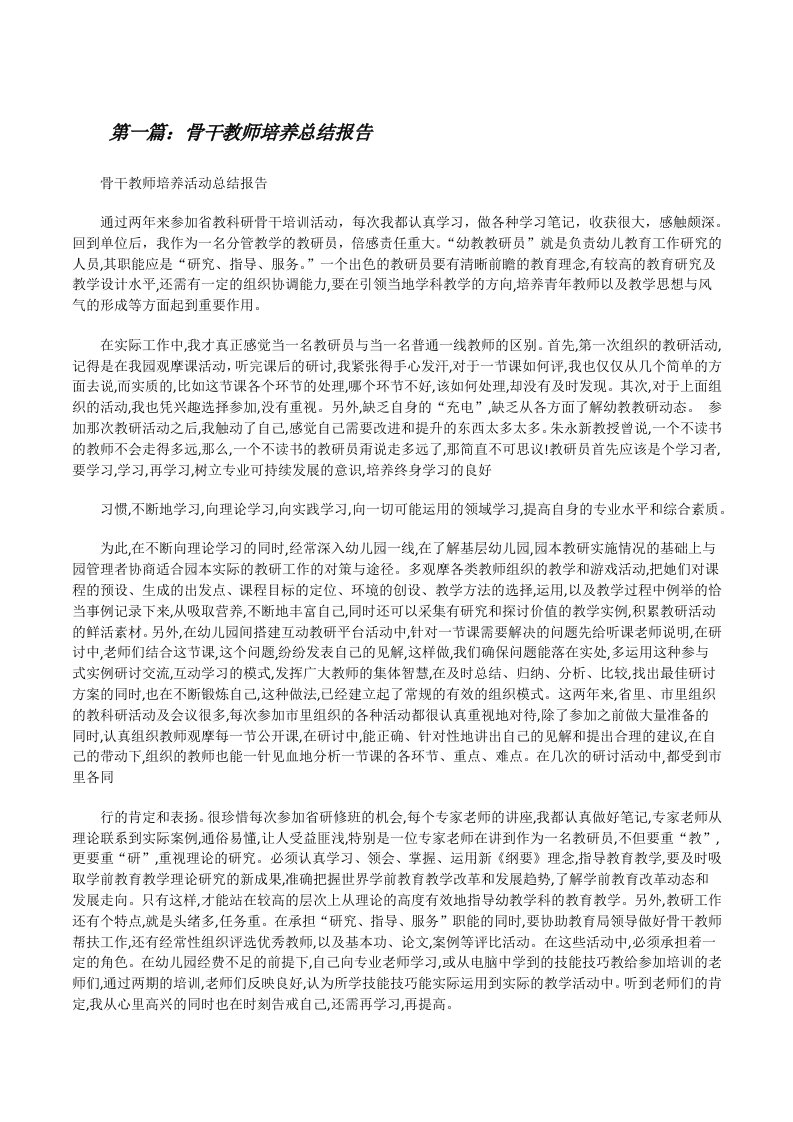 骨干教师培养总结报告[修改版]