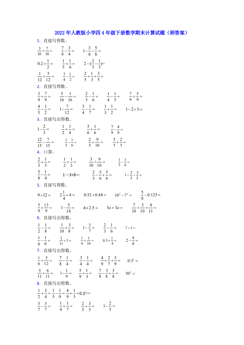 2022年人教版小学四4年级下册数学期末计算试题(附答案)