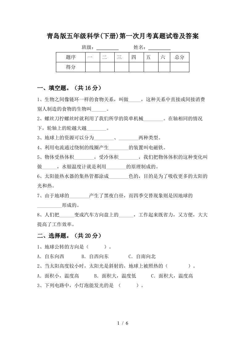 青岛版五年级科学下册第一次月考真题试卷及答案