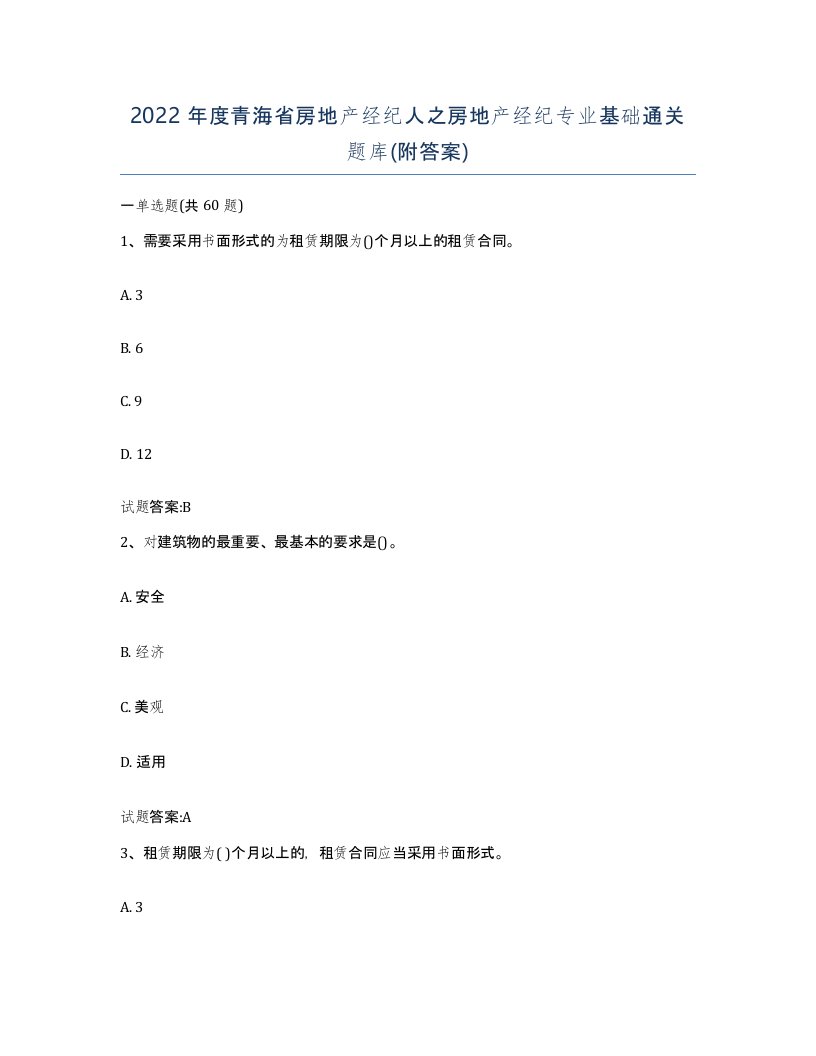 2022年度青海省房地产经纪人之房地产经纪专业基础通关题库附答案