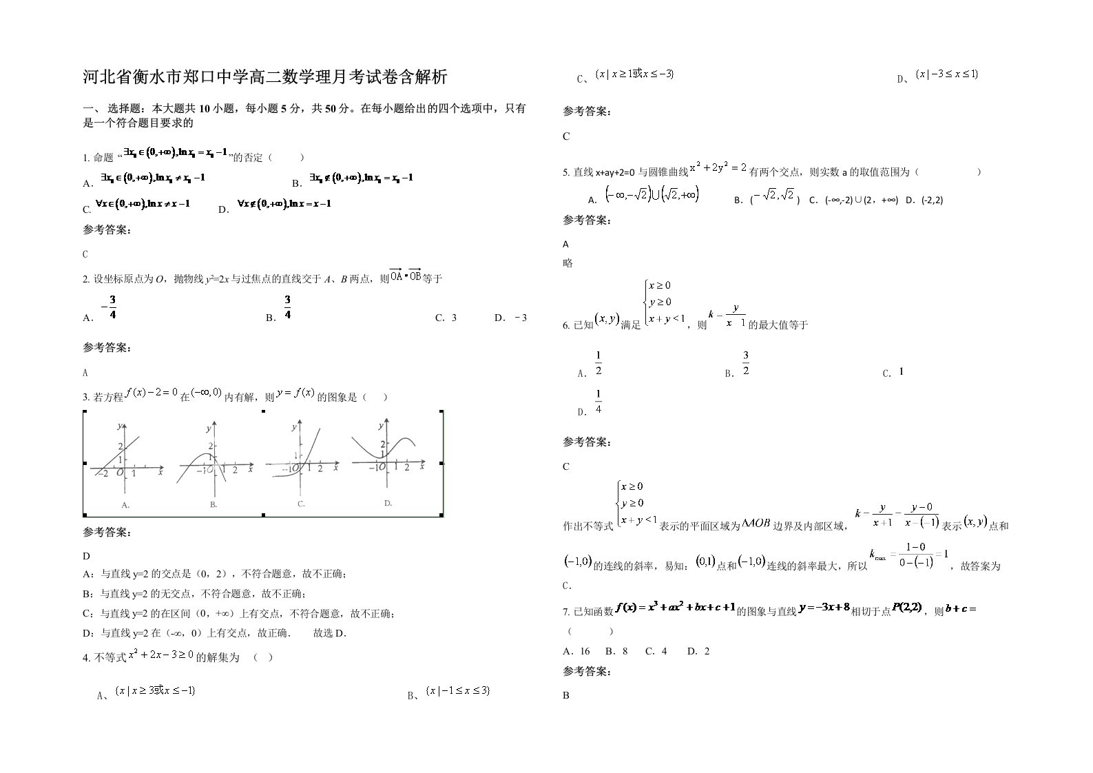 河北省衡水市郑口中学高二数学理月考试卷含解析