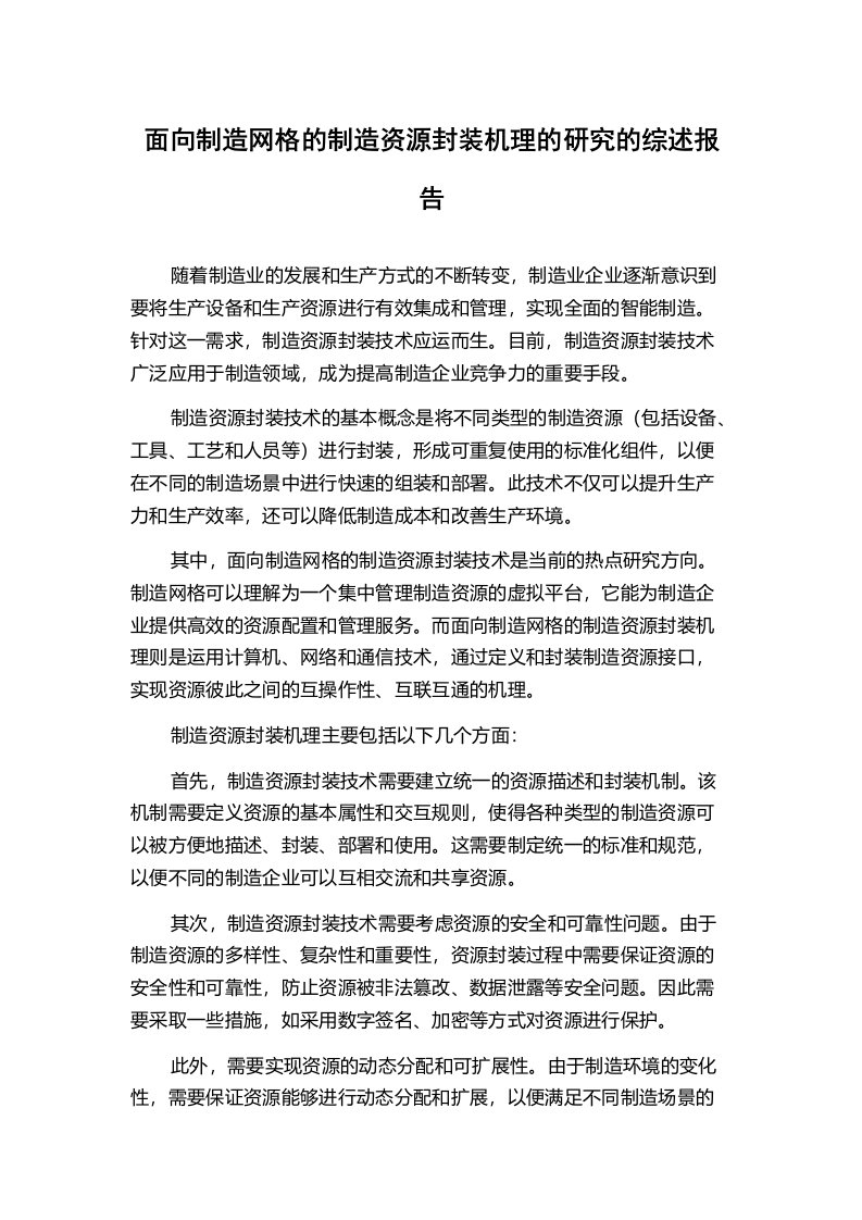 面向制造网格的制造资源封装机理的研究的综述报告