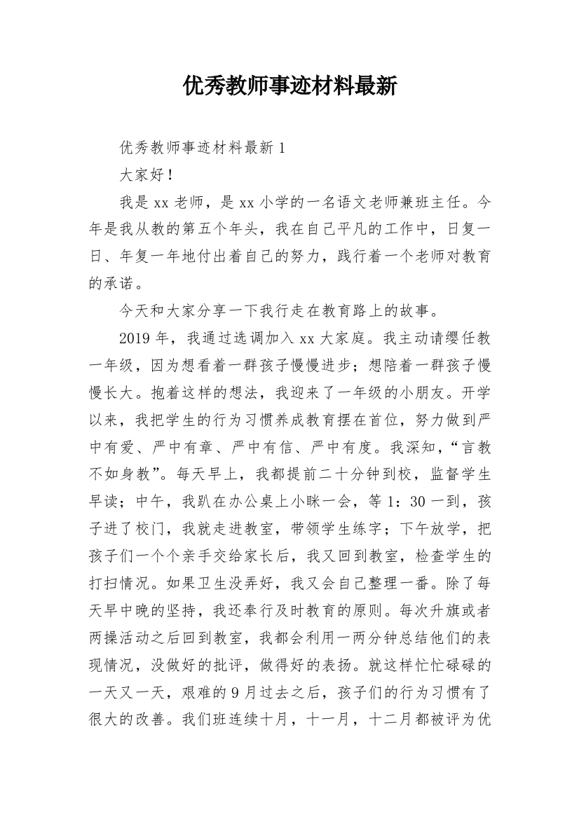 优秀教师事迹材料最新