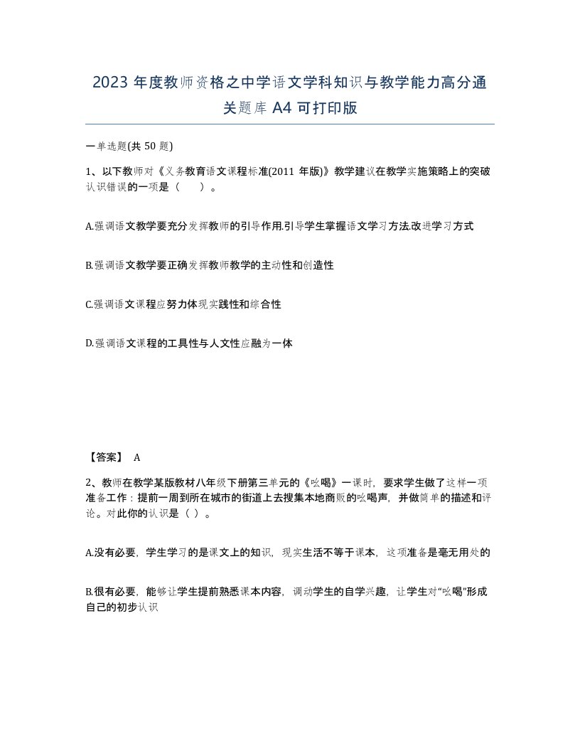 2023年度教师资格之中学语文学科知识与教学能力高分通关题库A4可打印版