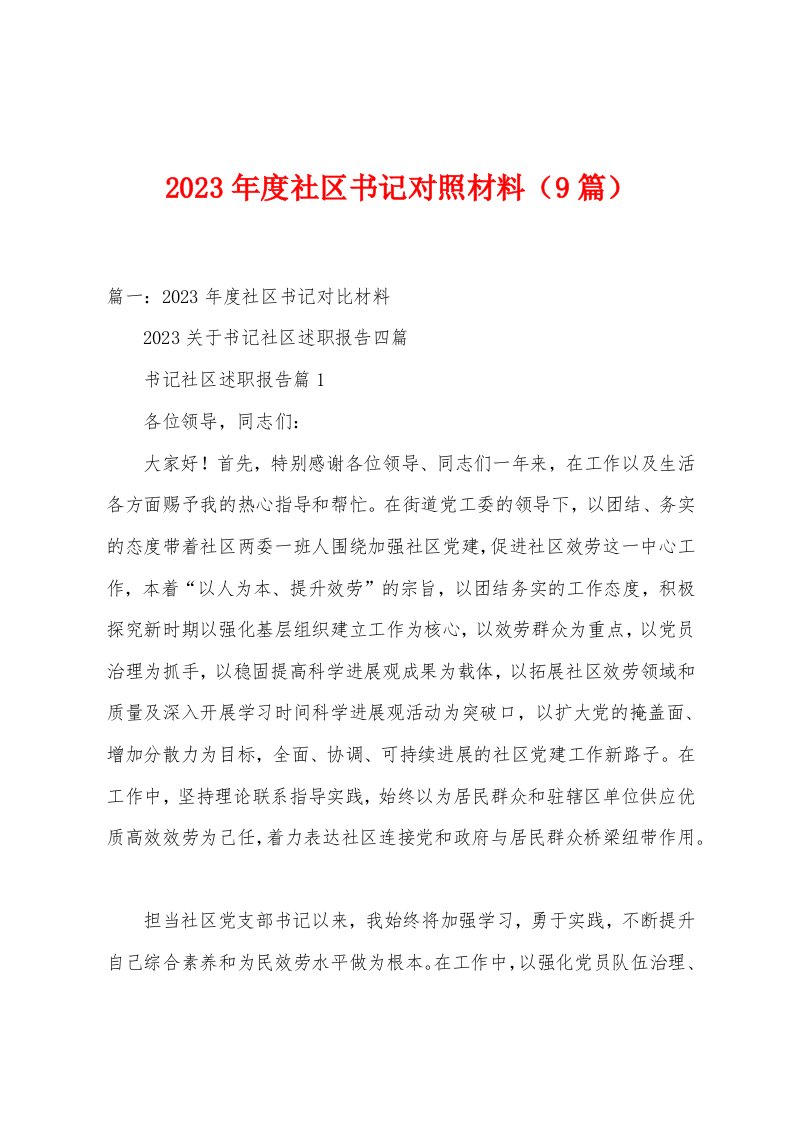 2023年度社区书记对照材料（篇）