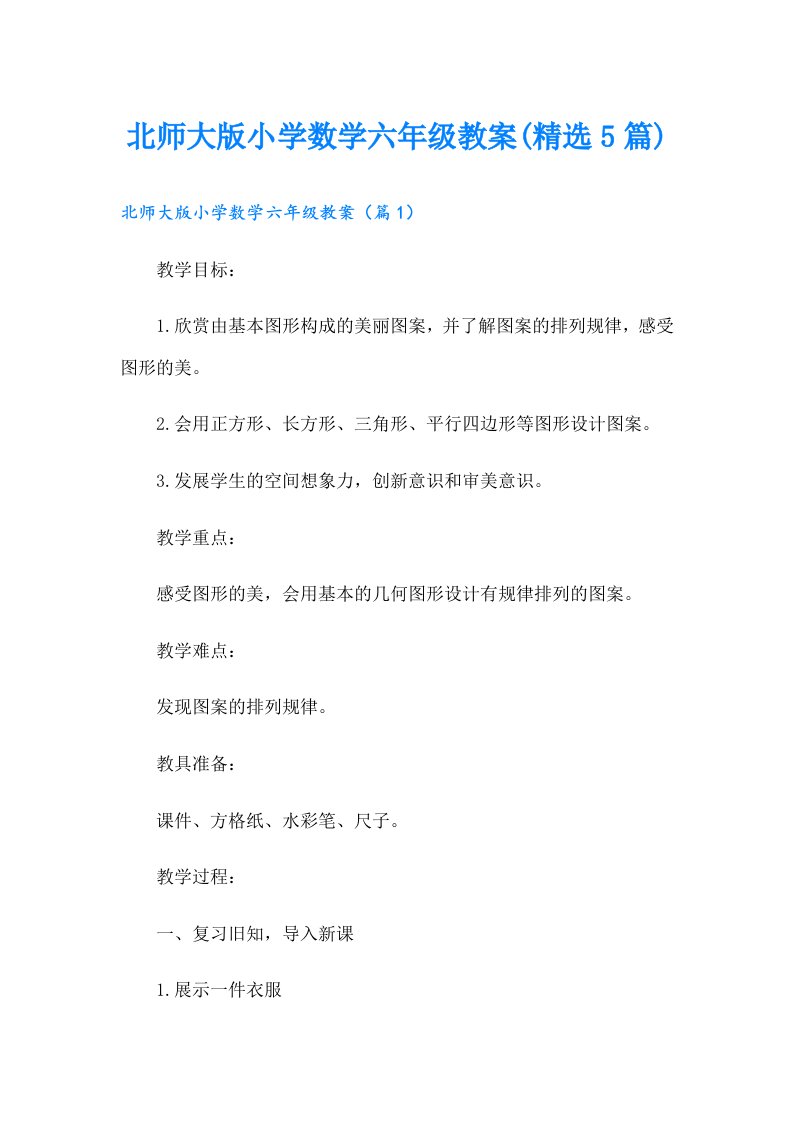 北师大版小学数学六年级教案(精选5篇)