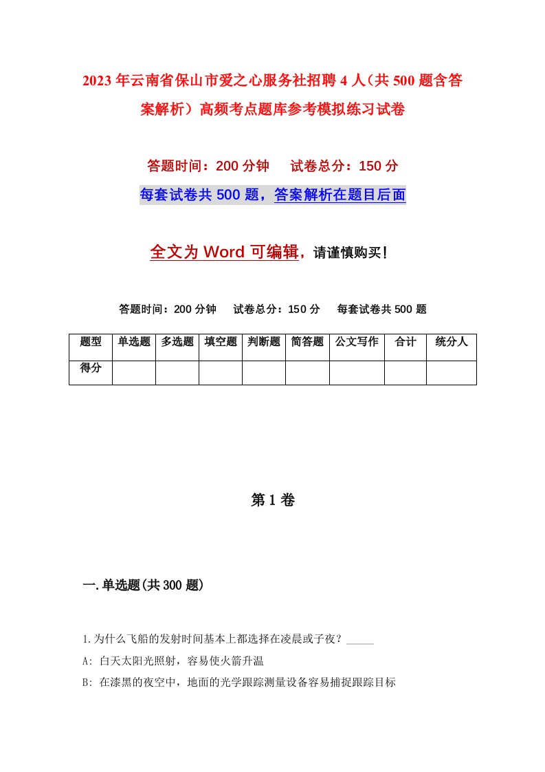 2023年云南省保山市爱之心服务社招聘4人共500题含答案解析高频考点题库参考模拟练习试卷