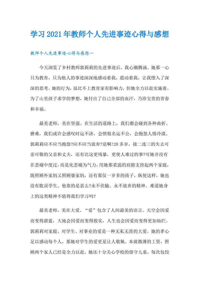 学习教师个人先进事迹心得与感想