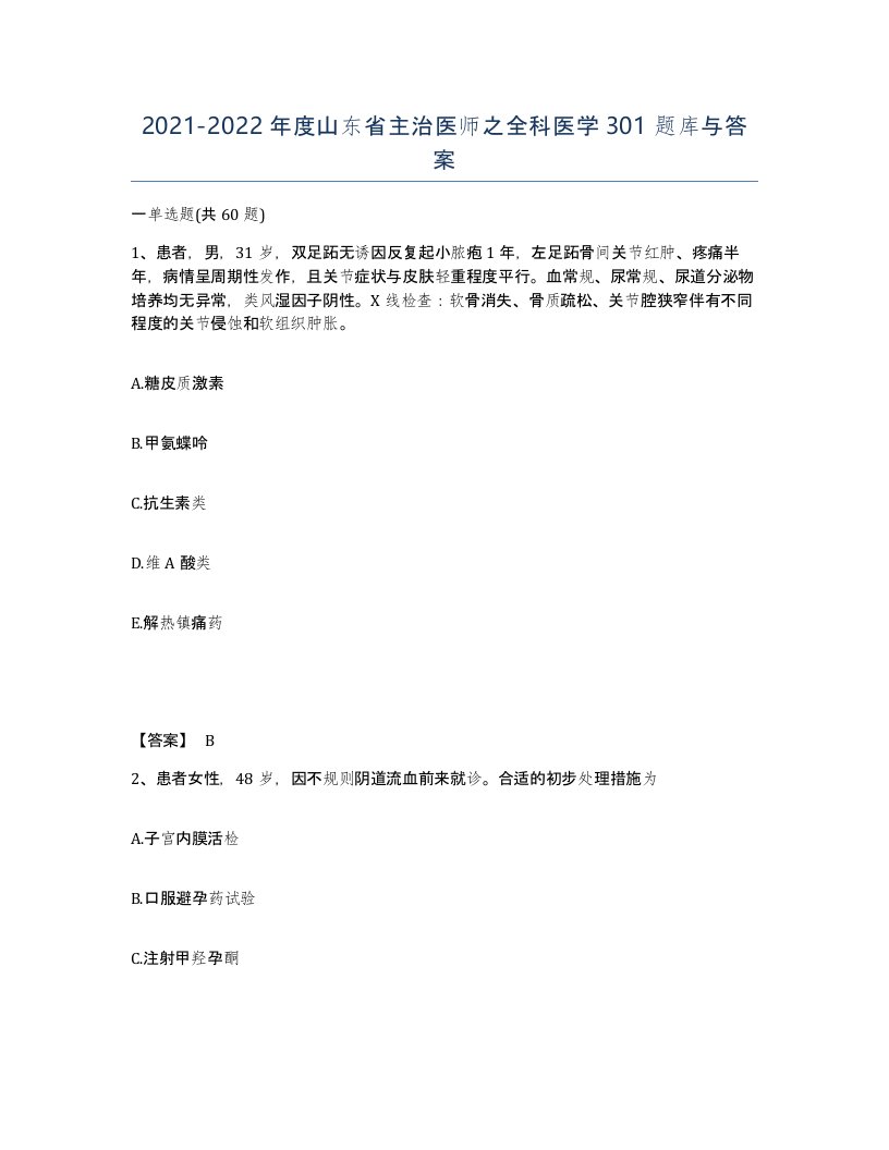 2021-2022年度山东省主治医师之全科医学301题库与答案