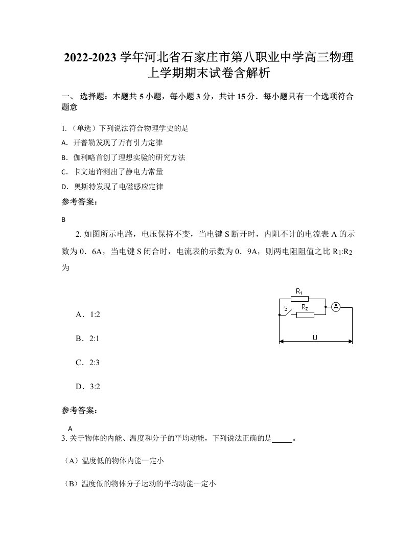 2022-2023学年河北省石家庄市第八职业中学高三物理上学期期末试卷含解析