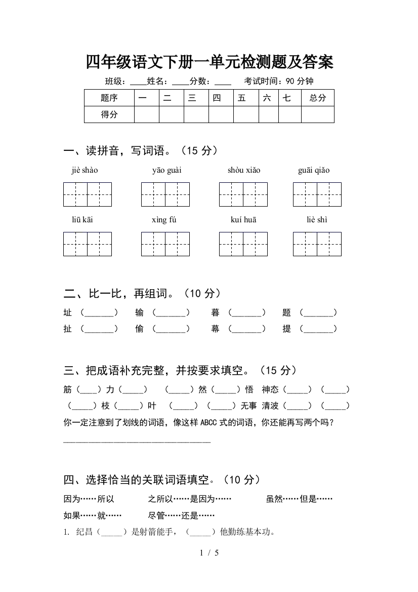 四年级语文下册一单元检测题及答案