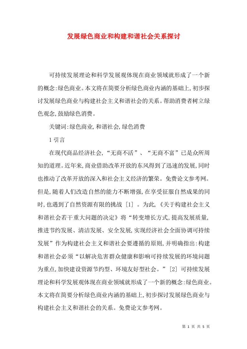 发展绿色商业和构建和谐社会关系探讨