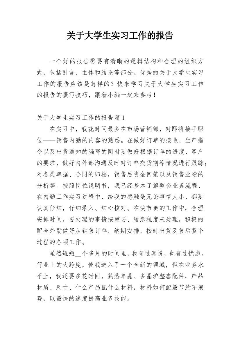 关于大学生实习工作的报告_2