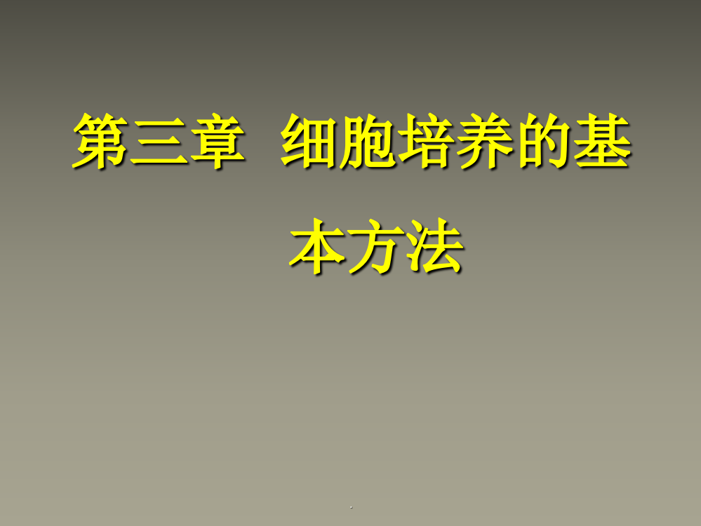 第三章细胞培养的基本方法ppt课件