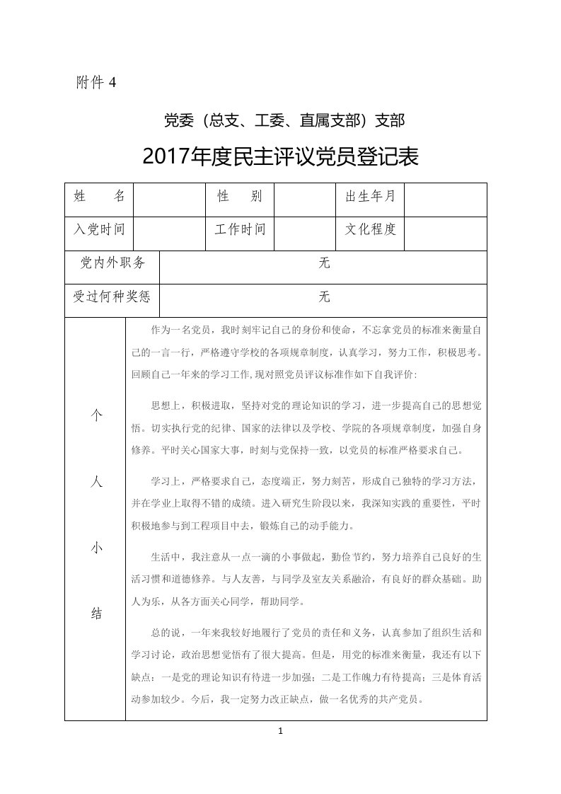 2017年度民主评议党员登记表