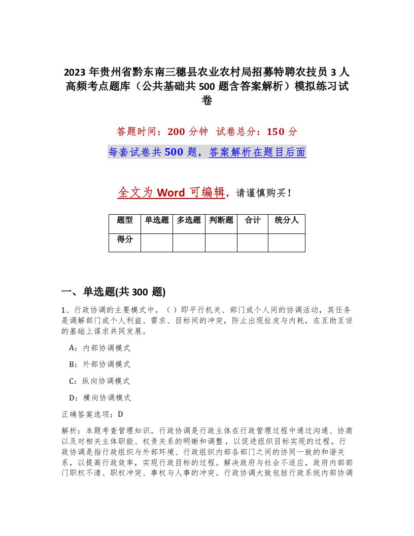 2023年贵州省黔东南三穗县农业农村局招募特聘农技员3人高频考点题库公共基础共500题含答案解析模拟练习试卷