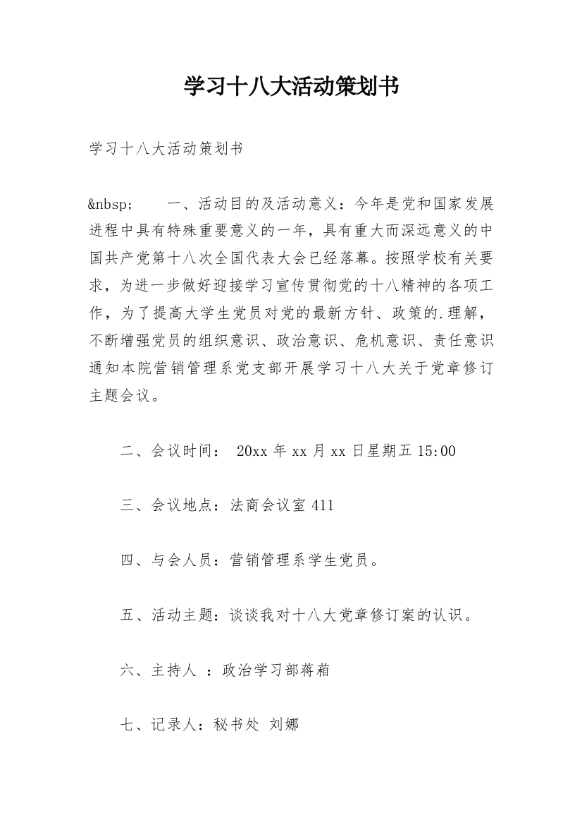 学习十八大活动策划书