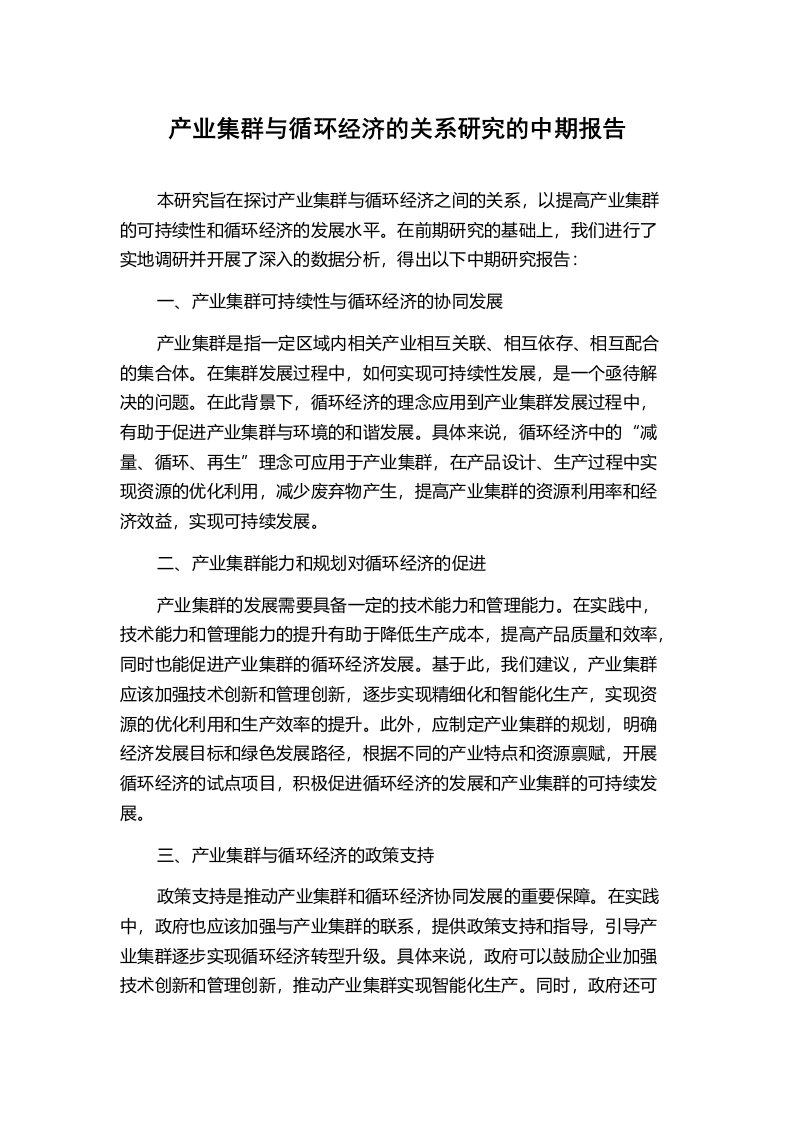 产业集群与循环经济的关系研究的中期报告