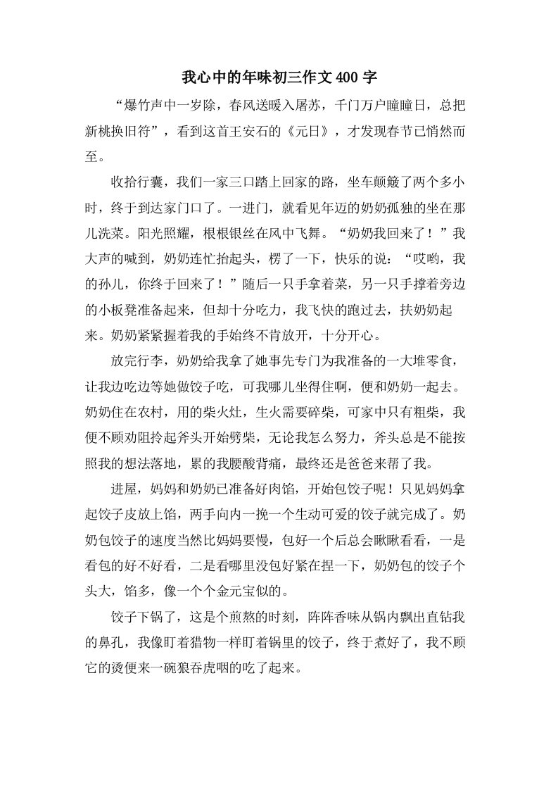 我心中的年味初三作文400字