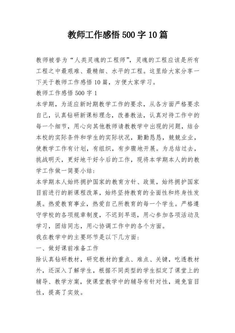 教师工作感悟500字10篇