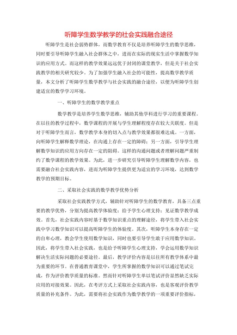 听障学生数学教学的社会实践融合途径