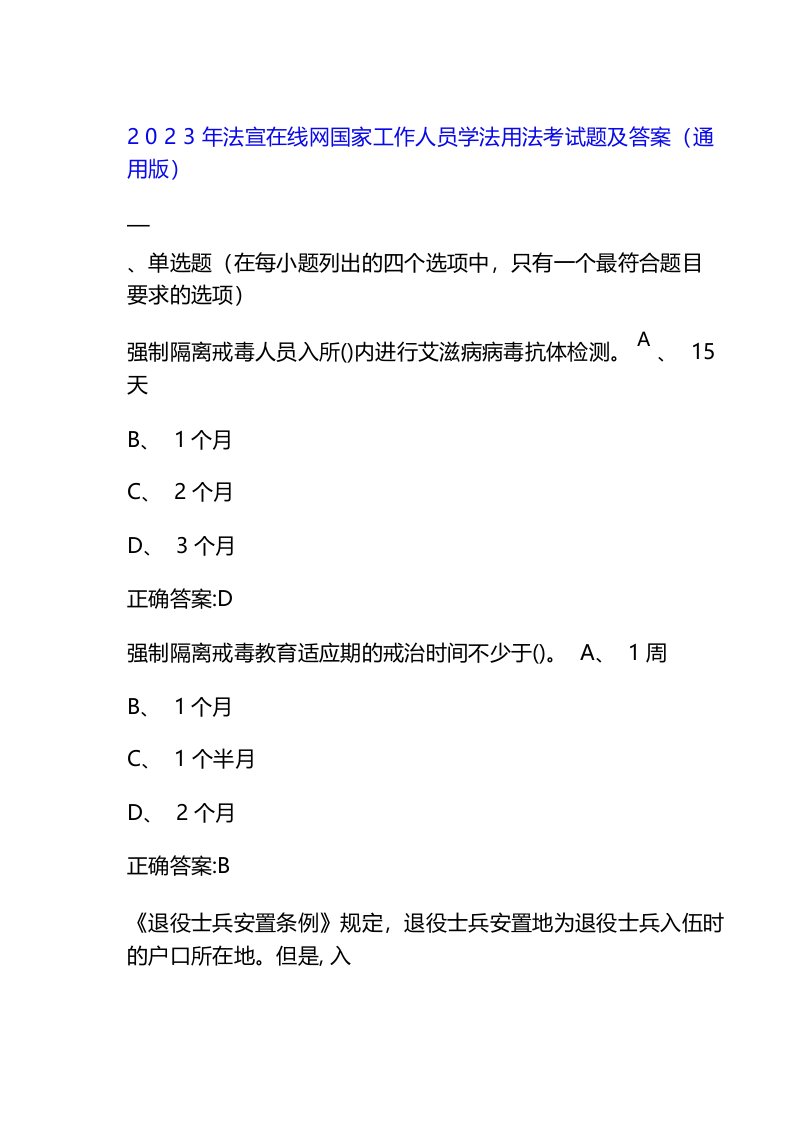 2023年法宣在线网国家工作人员学法用法考试题及答案(通用版)