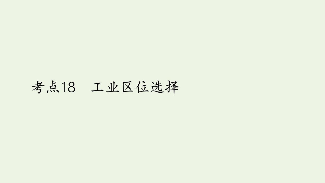 2021高考地理一轮复习考点18工业区位选择课件