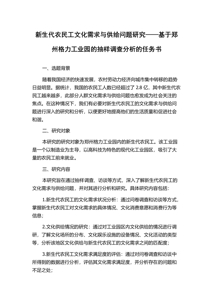 新生代农民工文化需求与供给问题研究——基于郑州格力工业园的抽样调查分析的任务书