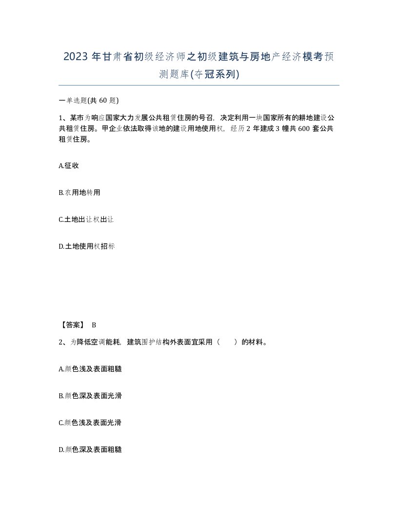 2023年甘肃省初级经济师之初级建筑与房地产经济模考预测题库夺冠系列