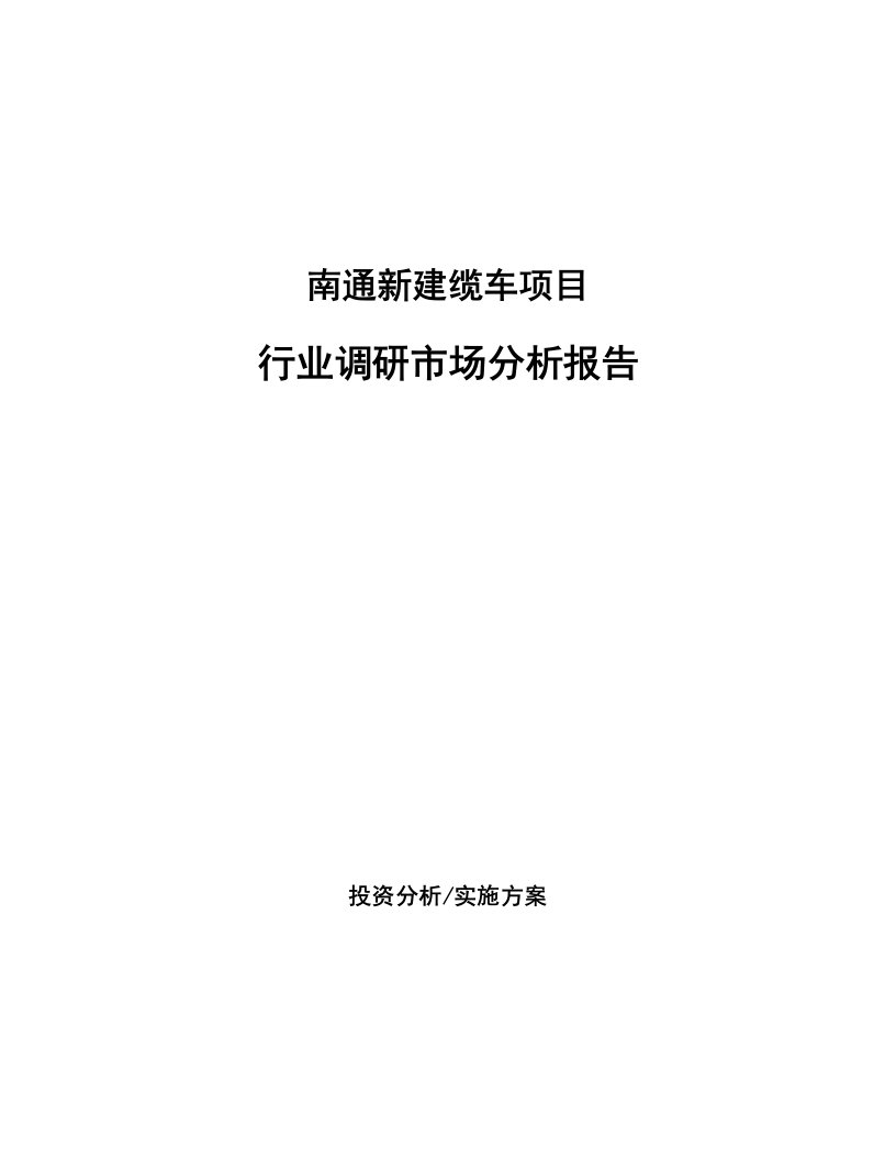 南通新建缆车项目行业调研市场分析报告