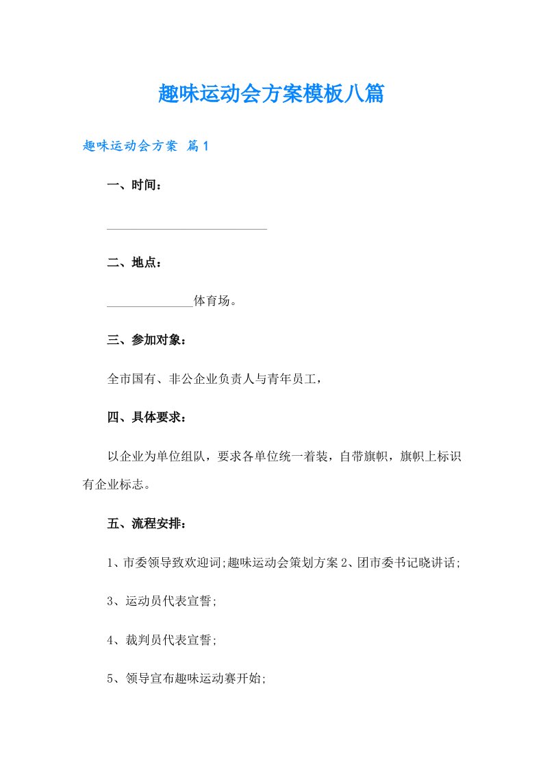 趣味运动会方案模板八篇